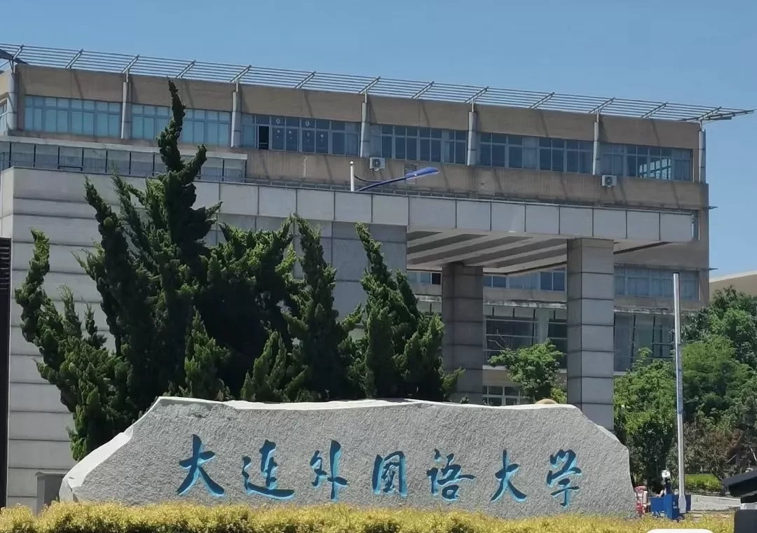 ĐẠI HỌC NGOẠI NGỮ ĐẠI LIÊN (大连外国语大学)